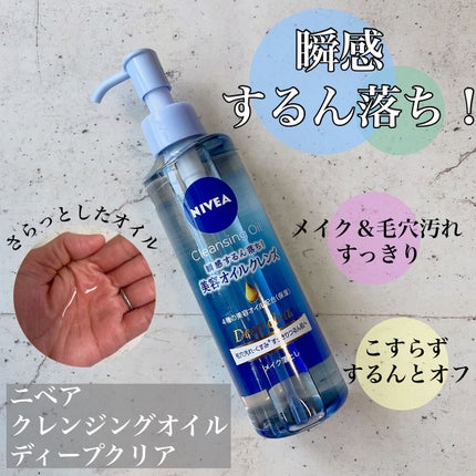 ニベア クレンジングオイル ディープクリア/ニベア/オイルクレンジングを使ったクチコミ(1枚目)