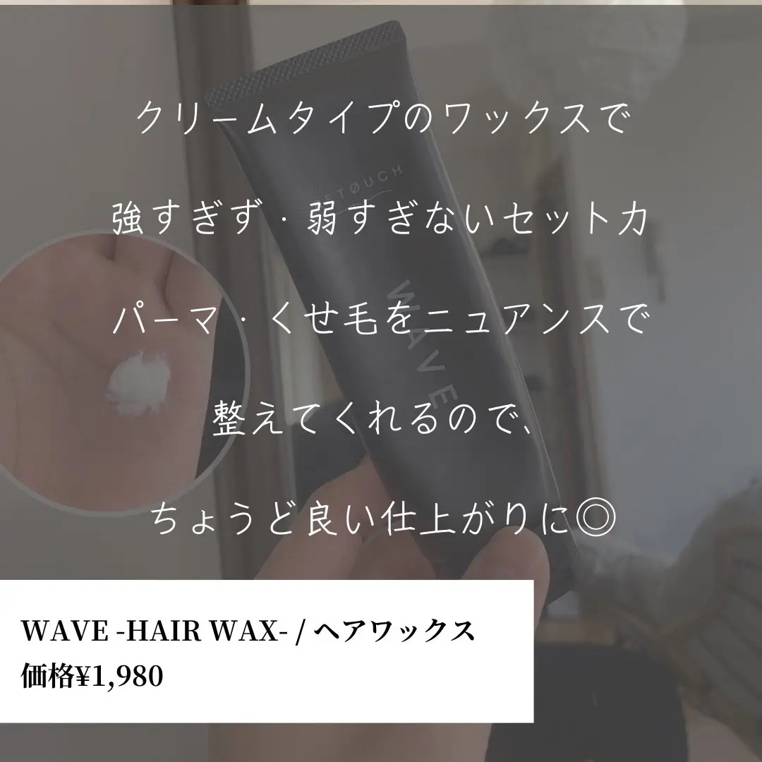 WAVE -HAIR WAX- / ヘアワックス/RETOUCH/ヘアワックス・クリームを使ったクチコミ（3枚目）