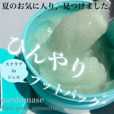 meshimase フットパックスムージー のクチコミ「この夏1番のお気に入りアイテムです！

ロゼット

meshimase フットパックスムージー.....」（1枚目）