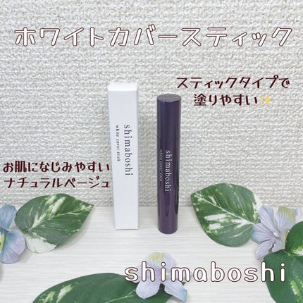 ホワイトカバースティック/shimaboshi/化粧下地を使ったクチコミ(1枚目)