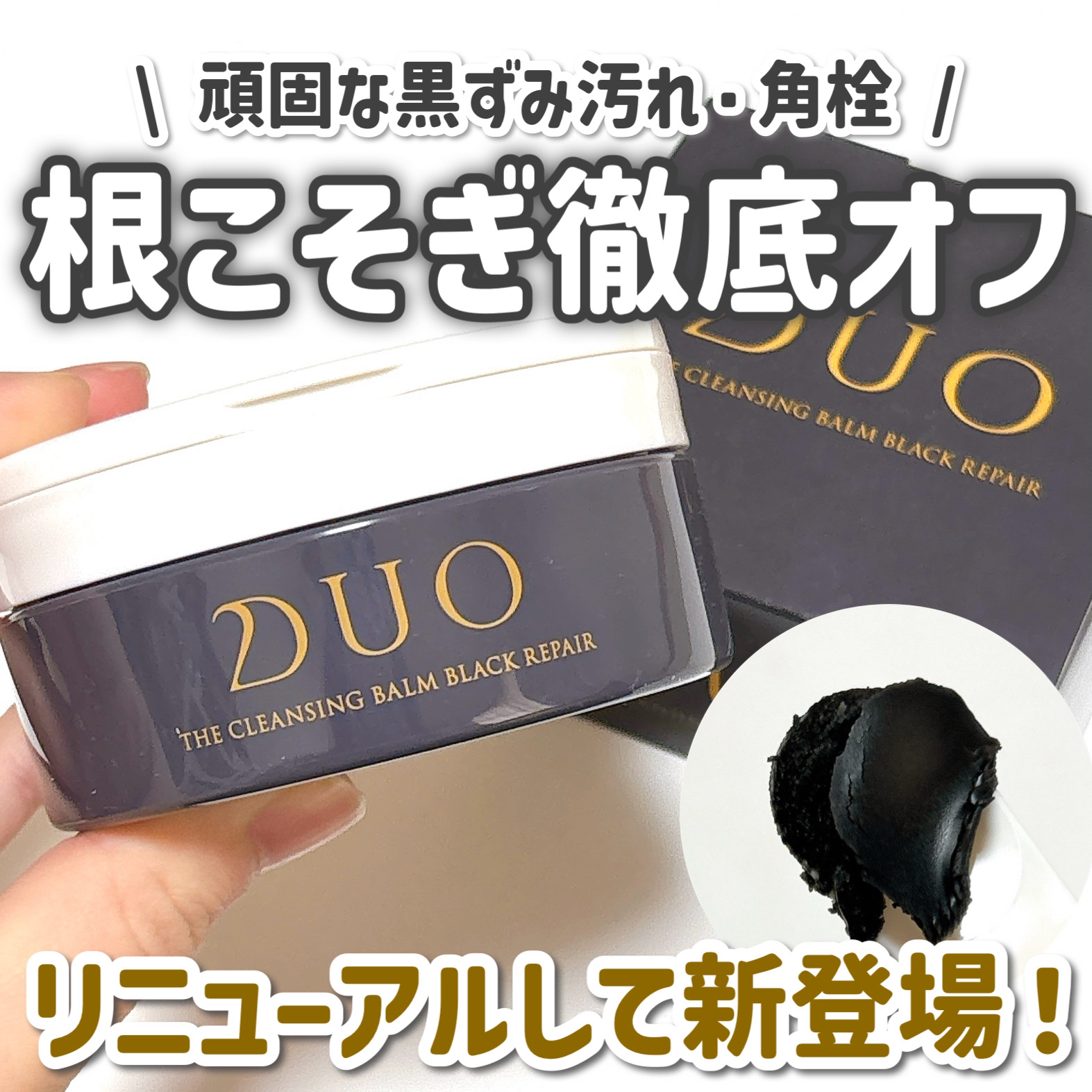 デュオ ザ クレンジングバーム ブラックリペア/DUO/クレンジングバームを使ったクチコミ（1枚目）