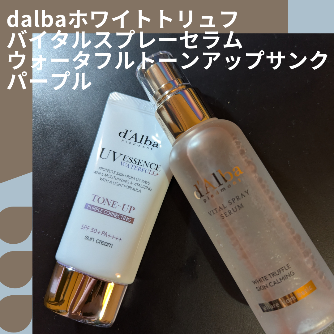 ダルバ ホワイトトリュフバイタルスプレーセラム/ダルバ/ミスト状化粧水を使ったクチコミ(1枚目)