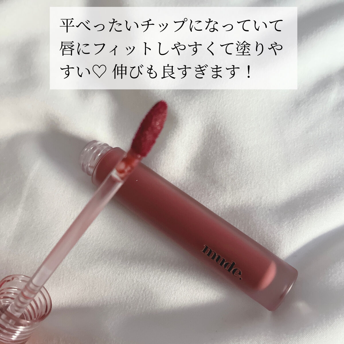 グラッセリップティント/mude./リップティントを使ったクチコミ（2枚目）