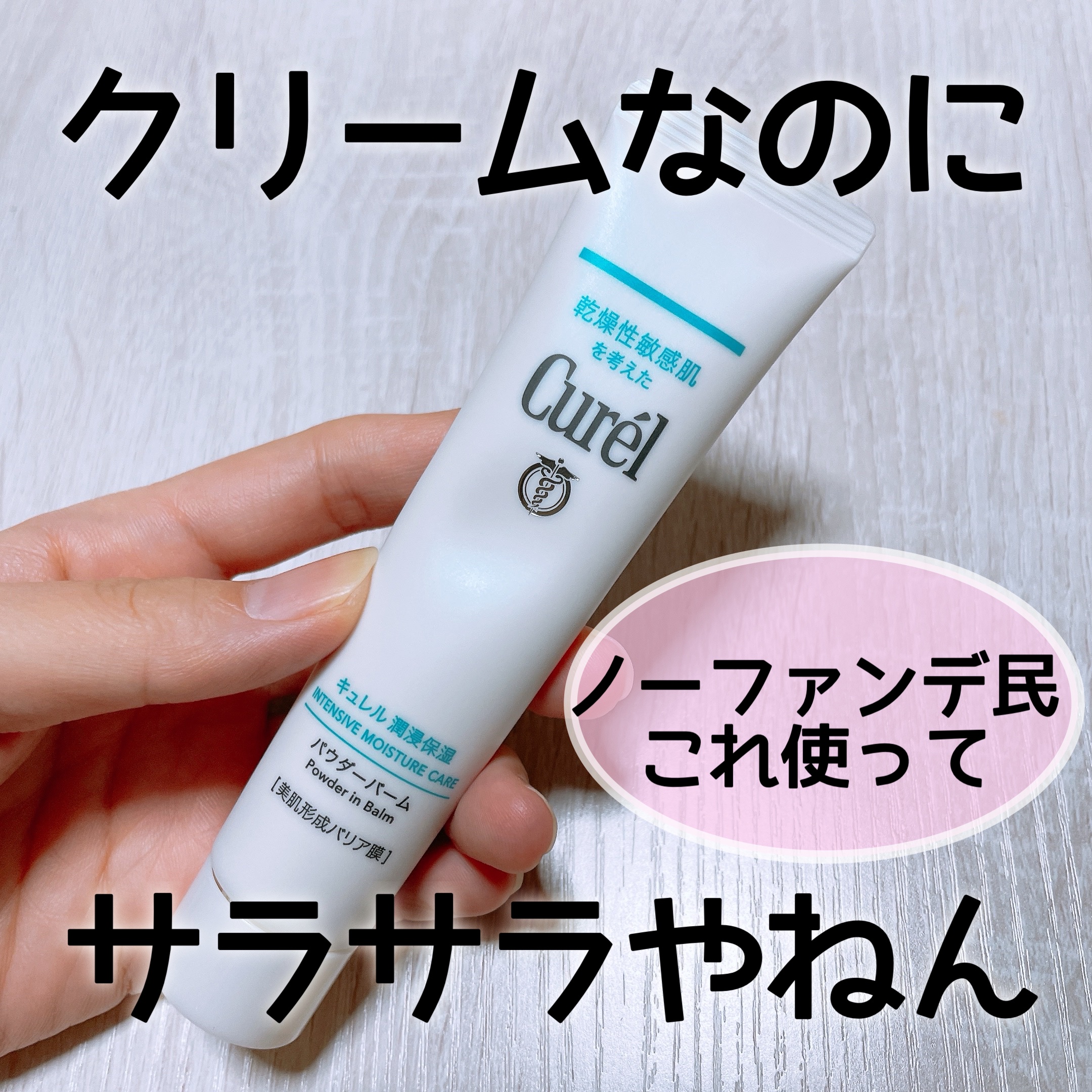 キュレル 潤浸保湿 パウダーバーム/キュレル/フェイスバームを使ったクチコミ（1枚目）