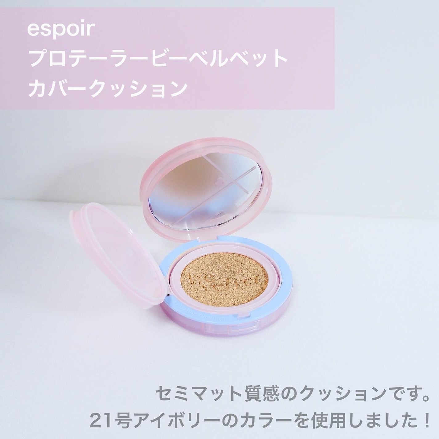 プロテーラービーベルベットカバークッション/espoir/クッションファンデーションを使ったクチコミ(3枚目)