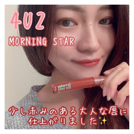 ミネラルティントオイル/4U2/リップティントを使ったクチコミ(3枚目)