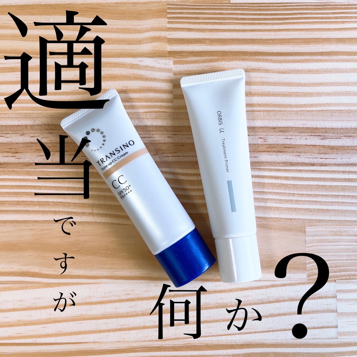 薬用トーンアップCCクリーム/トランシーノ/CCクリームを使ったクチコミ(1枚目)