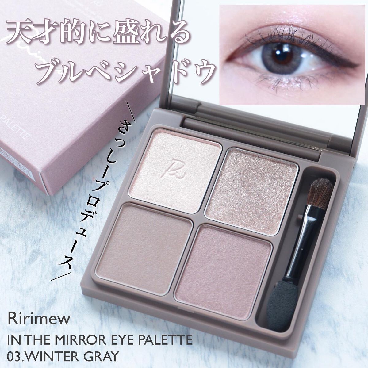 インザミラーアイパレット/Ririmew/アイシャドウパレットを使ったクチコミ(1枚目)