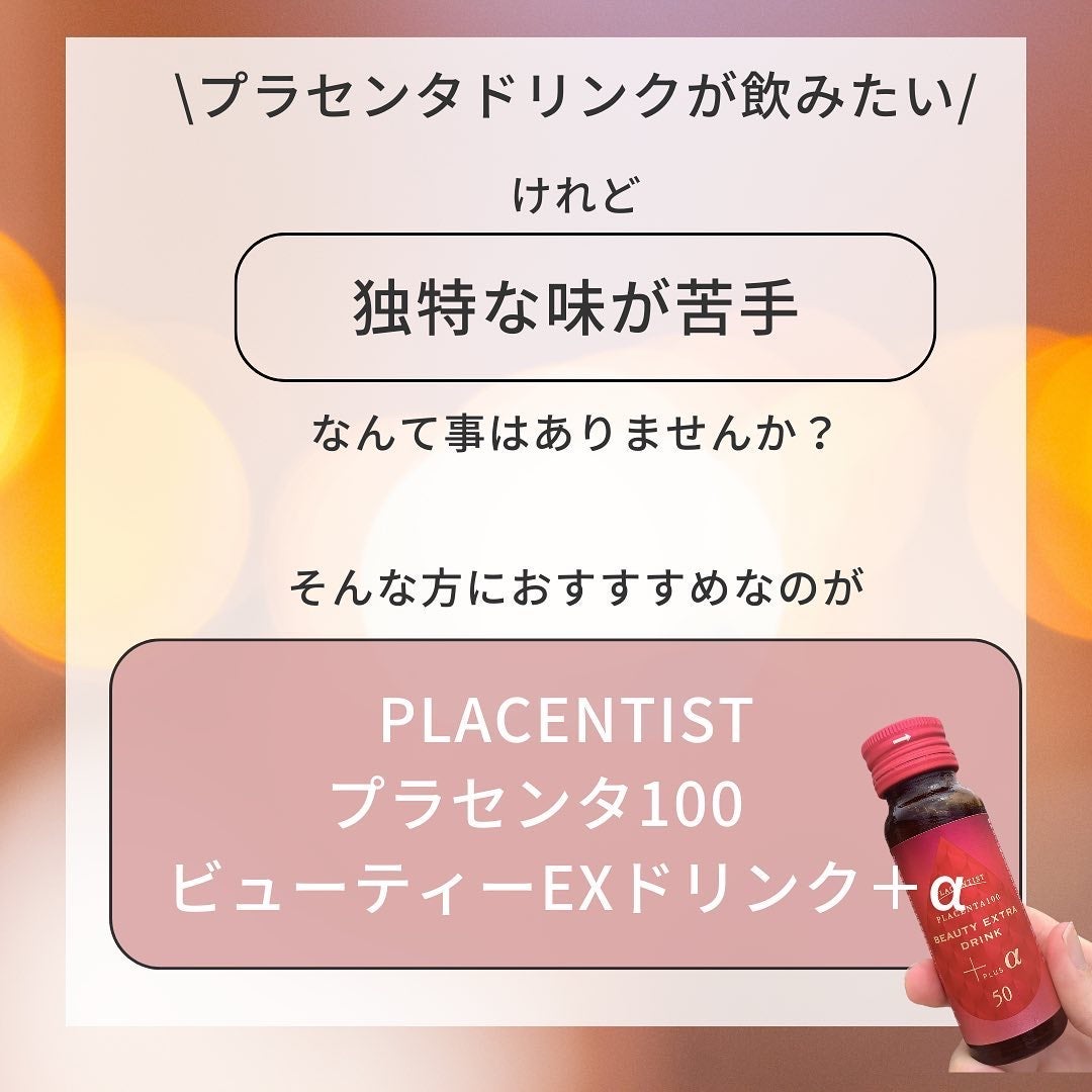 プラセンタ100 ビューティー エクストラ ドリンクプラス｜PLACENTISTの