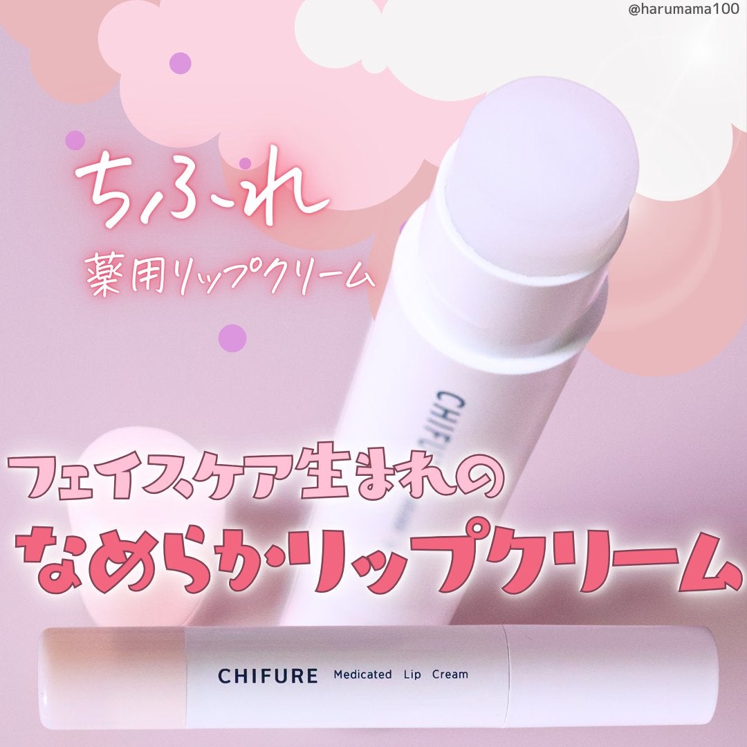 薬用 リップ クリーム/ちふれ/リップクリームを使ったクチコミ(1枚目)