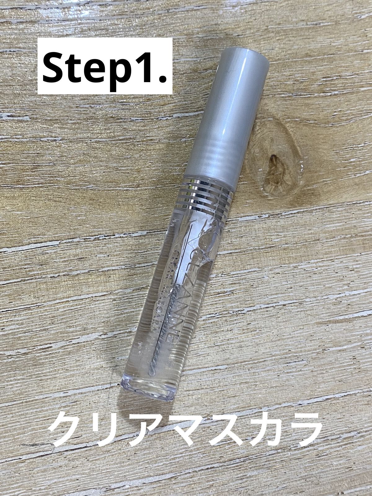 クリア マスカラR/CEZANNE/マスカラ下地を使ったクチコミ（2枚目）