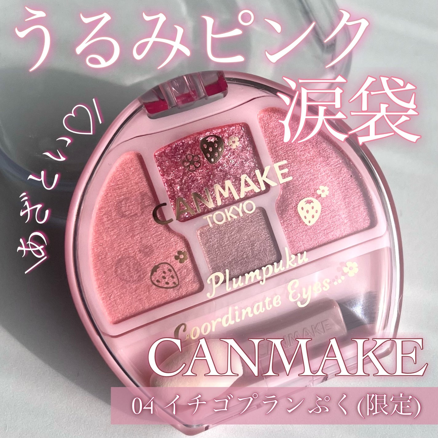 プランぷくコーデアイズ/キャンメイク/パウダーアイシャドウを使ったクチコミ(1枚目)