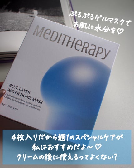 ブルーレイヤーウォータードームマスク/MEDITHERAPY/シートマスク・パックを使ったクチコミ(4枚目)