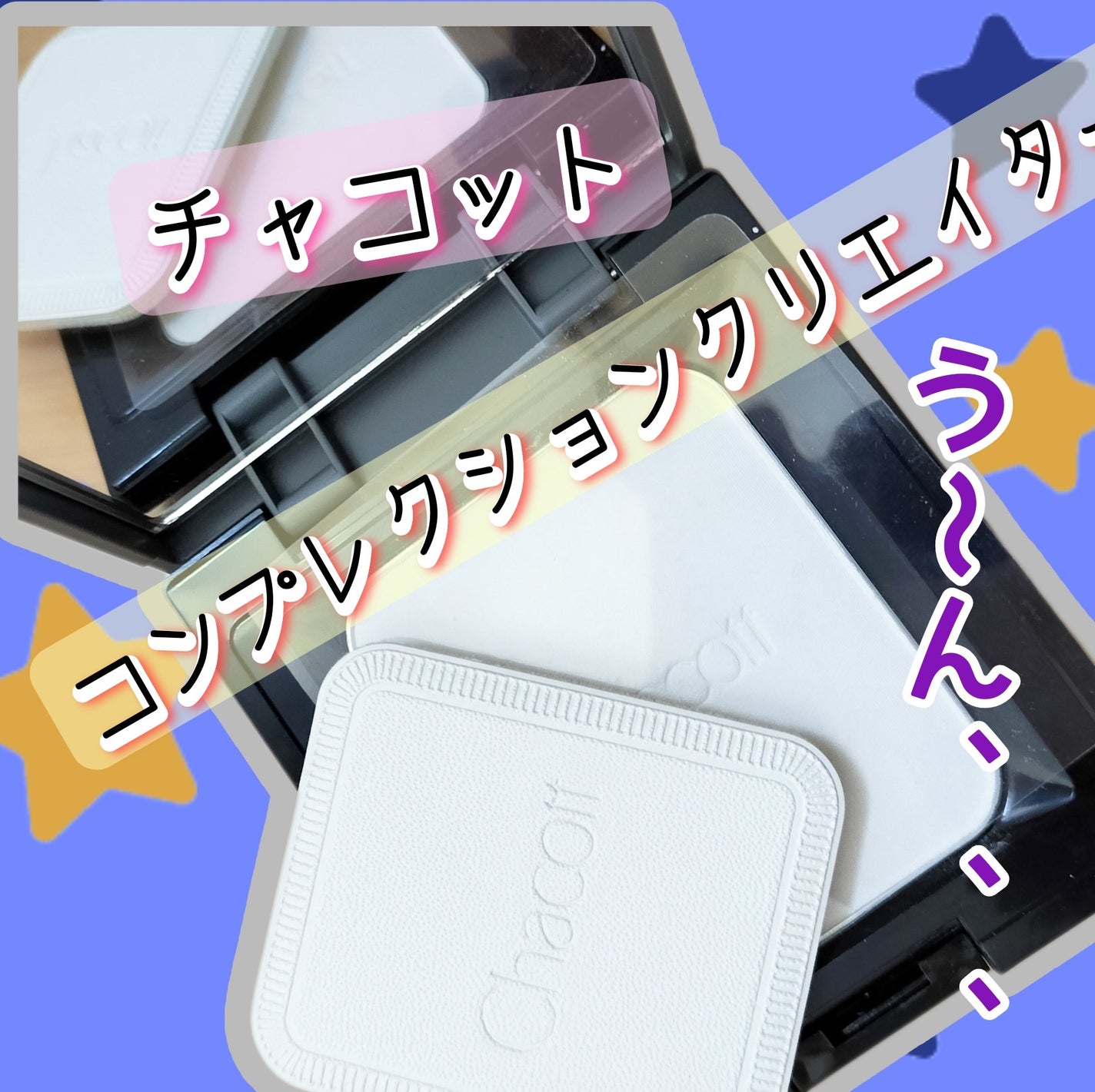 コンプレクションクリエイター/チャコット・コスメティクス/プレストパウダーを使ったクチコミ(1枚目)