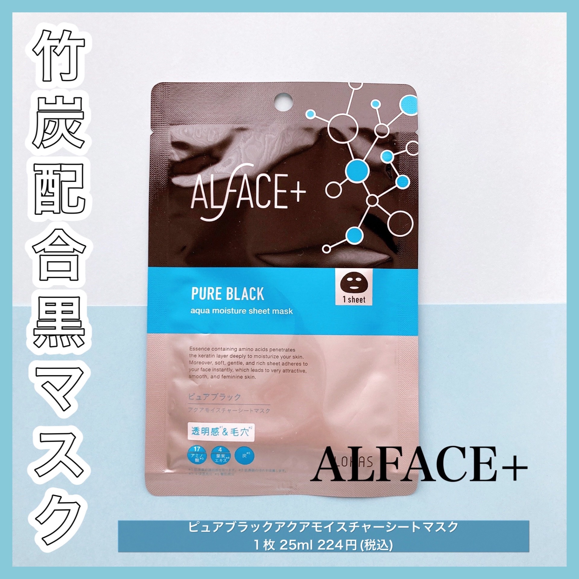 ピュアブラック アクアモイスチャー シートマスク/ALFACE+/シートマスク・パックを使ったクチコミ（1枚目）