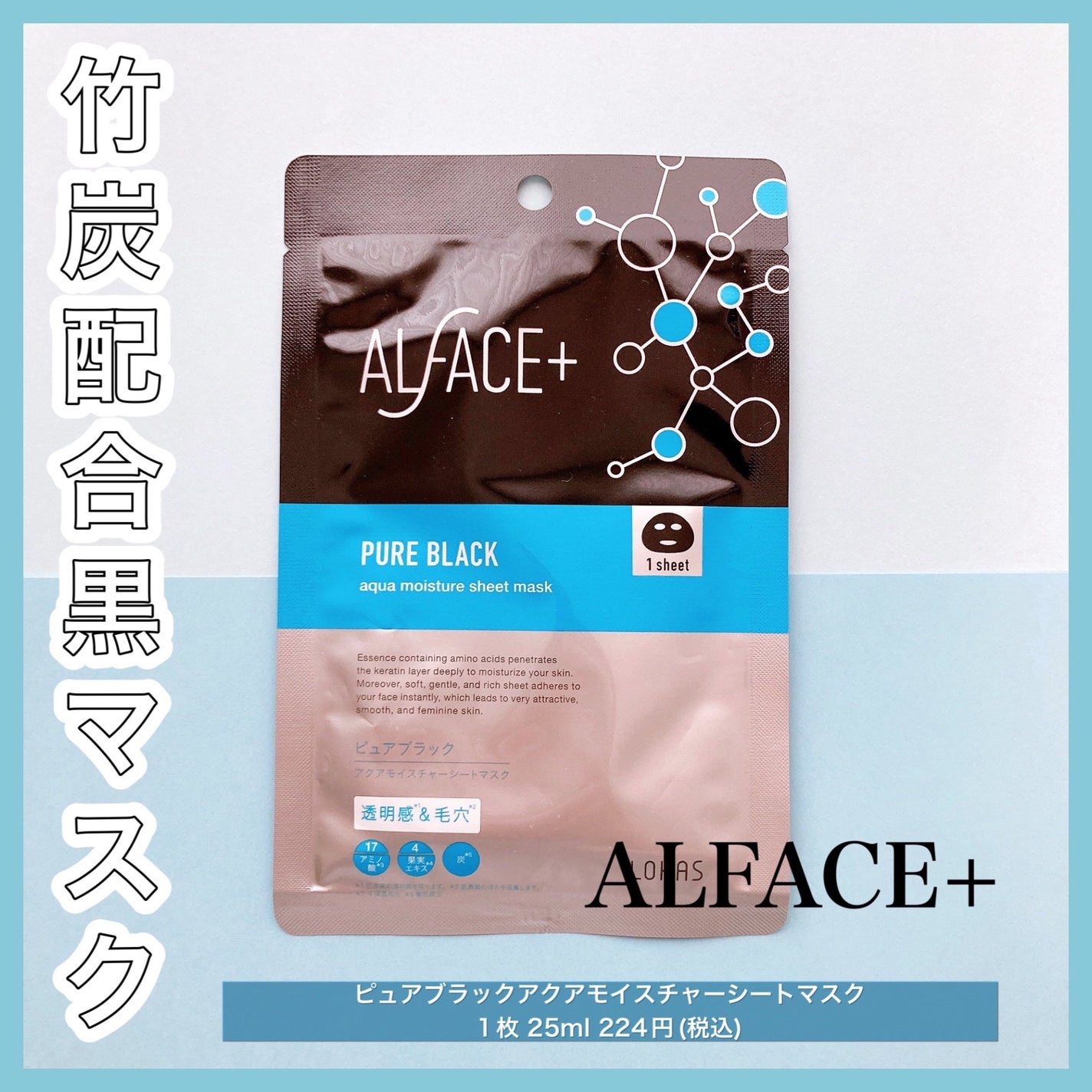 ピュアブラック アクアモイスチャー シートマスク/ALFACE+/シートマスク・パックを使ったクチコミ(1枚目)