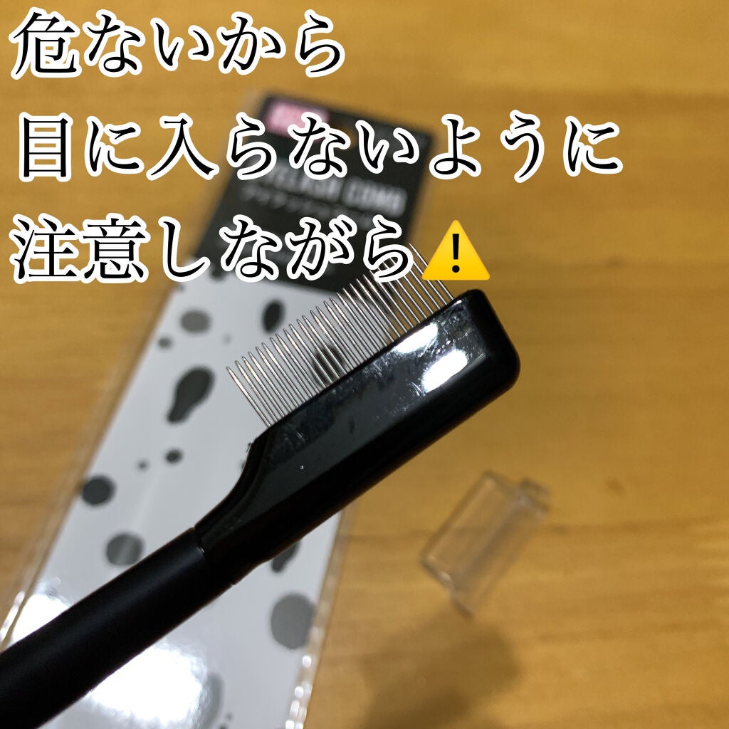 UR GLAM EYELASH COMB/U R GLAM/メイクブラシを使ったクチコミ(3枚目)