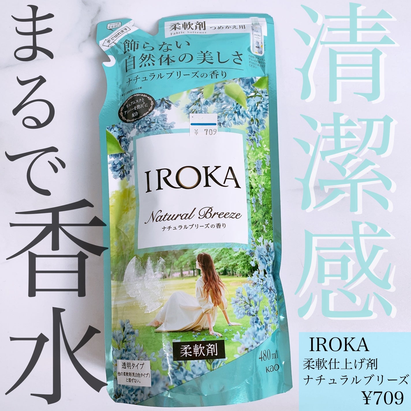 柔軟仕上げ剤 ナチュラルブリーズ/IROKA/柔軟剤を使ったクチコミ(1枚目)