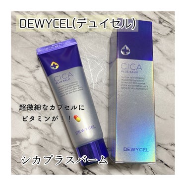 DEWYCEL デュイセル シカプラスバームのクチコミ「DEWYCEL(デュイセル)のシカプラスバームクリーム✨

クリームの中には超微細なカプセルが.....」（1枚目）