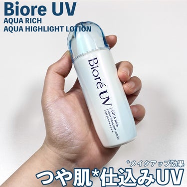 【PR】メイク前に！つや肌仕込みUV

---------------------------
ビオレUV
アクアリッチ
アクアハイライトローション
---------------------------

メイク前につや肌*（メイクアップ効果）仕込みUV☀️
すーっと広がるみずみずしいテクスチャーで、肌に吸い付くように密着します

内側から滲み出るような自然なツヤ仕上がりで、パールがギラついたりしないところがお気に入りになりました！💓

二層タイプになっているのでカチカチと音が鳴るまで振って使います
少量ずつ肌に馴染ませて、ツヤがより欲しいところには重ね塗りするのも◎

肌に実際に塗ってみると、自然なツヤが出るくらいで、塗ったことで肌を補正したりするような効果はないかなと思いました🧐
小鼻などの毛穴をぼかす効果については正直よくわからなかったです

SPF50+/PA++++ UV耐水性★★
スーパーウォータープルーフで、いつもの洗顔料で落とせて化粧下地としても使える！

普段からツヤ肌仕上がりが好きな方、化粧下地としても使える日焼け止めを探している方におすすめです🤍

#PR #ビオレUV #LIPSプレゼント #ビオレ #日焼け止め #水層ハイライトUV  #最新日焼け止め事情 の画像 その0