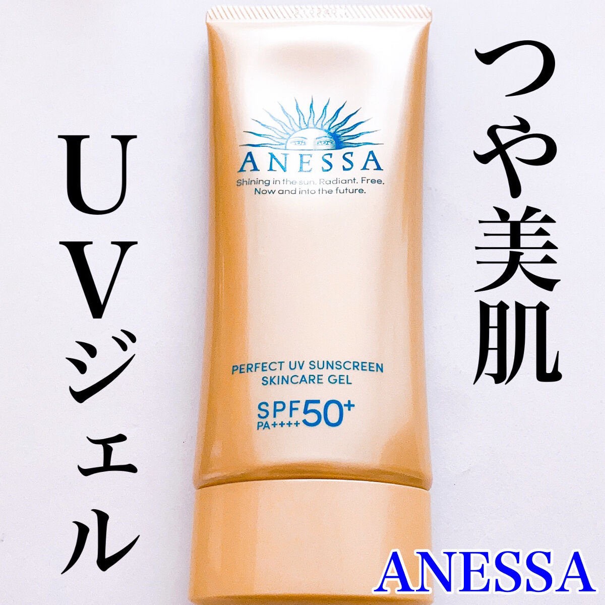 パーフェクトUV スキンケアジェル N/アネッサ/日焼け止め・UVケアを使ったクチコミ（1枚目）