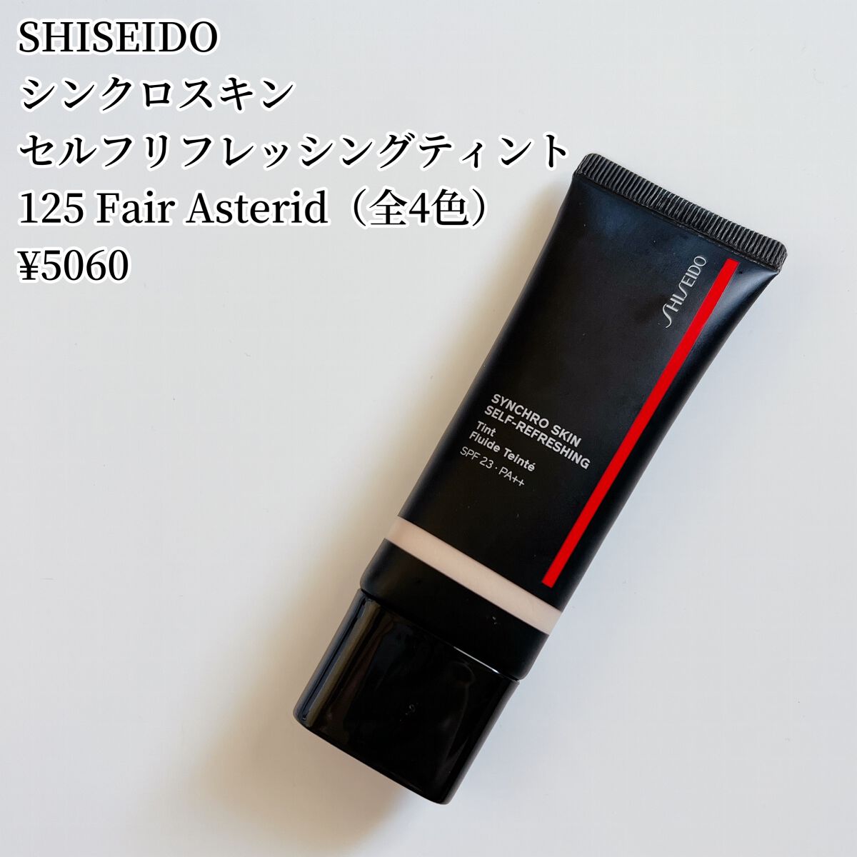 シンクロスキン セルフリフレッシング ティント/SHISEIDO/リキッドファンデーションを使ったクチコミ（2枚目）