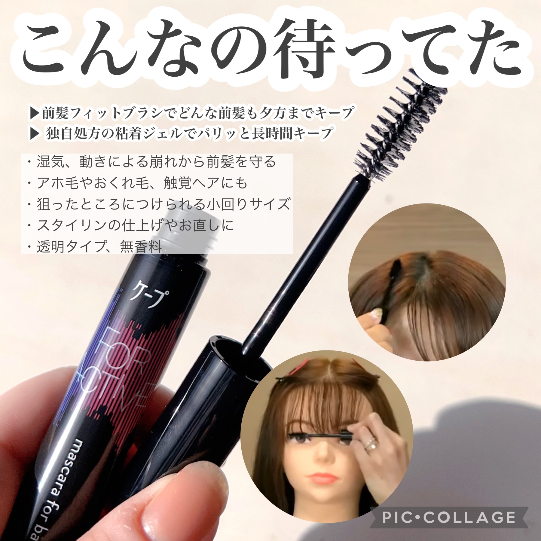 ケ－プ フォーアクティブ 前髪ホールドマスカラ/ケープ/ヘアジェルを使ったクチコミ（2枚目）