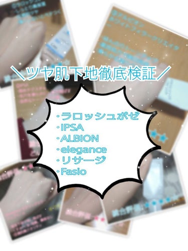 【徹底比較  ツヤ肌系下地、結局どれがいいの⁉️6選】

今回は私の使ったツヤ肌になれる下地を6つ紹介したいと思います‼️
※画像の肌色バラバラですみません。ツヤ感と左右の違いを見て貰えたらと思います。