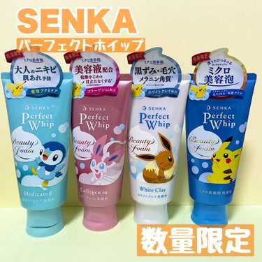 パーフェクトホワイトクレイ 120g（ポケモンデザイン）/SENKA（専科）/洗顔フォームを使ったクチコミ（1枚目）