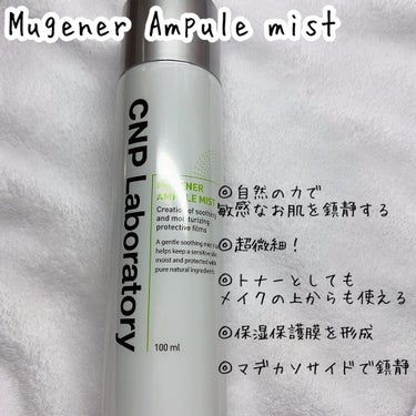 Mugener Ampule mist/CNP Laboratory/ミスト状化粧水を使ったクチコミ（3枚目）