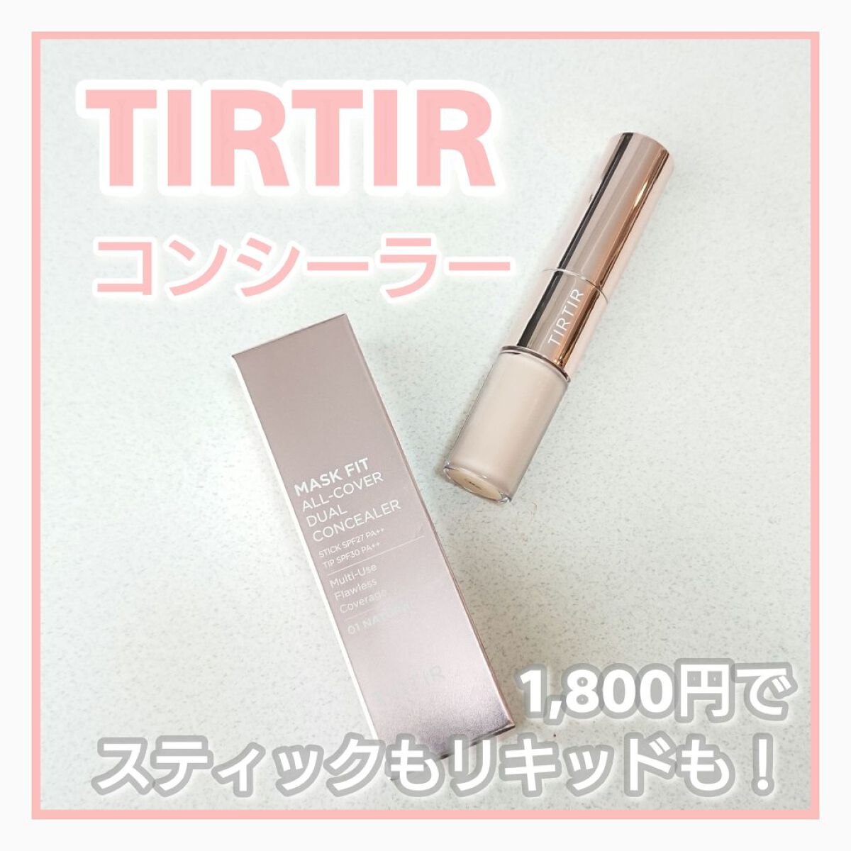 マスクフィットオールカバーデュアルコンシーラー/TIRTIR(ティルティル)/コンシーラーを使ったクチコミ（1枚目）