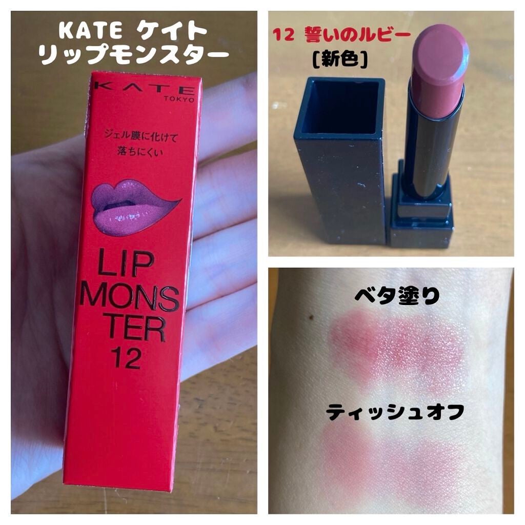 ケイト リップモンスター/KATE/口紅を使ったクチコミ(1枚目)
