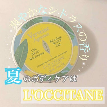 シトラスヴァーベナ ボディジェリー/L'OCCITANE/ボディローションを使ったクチコミ（1枚目）