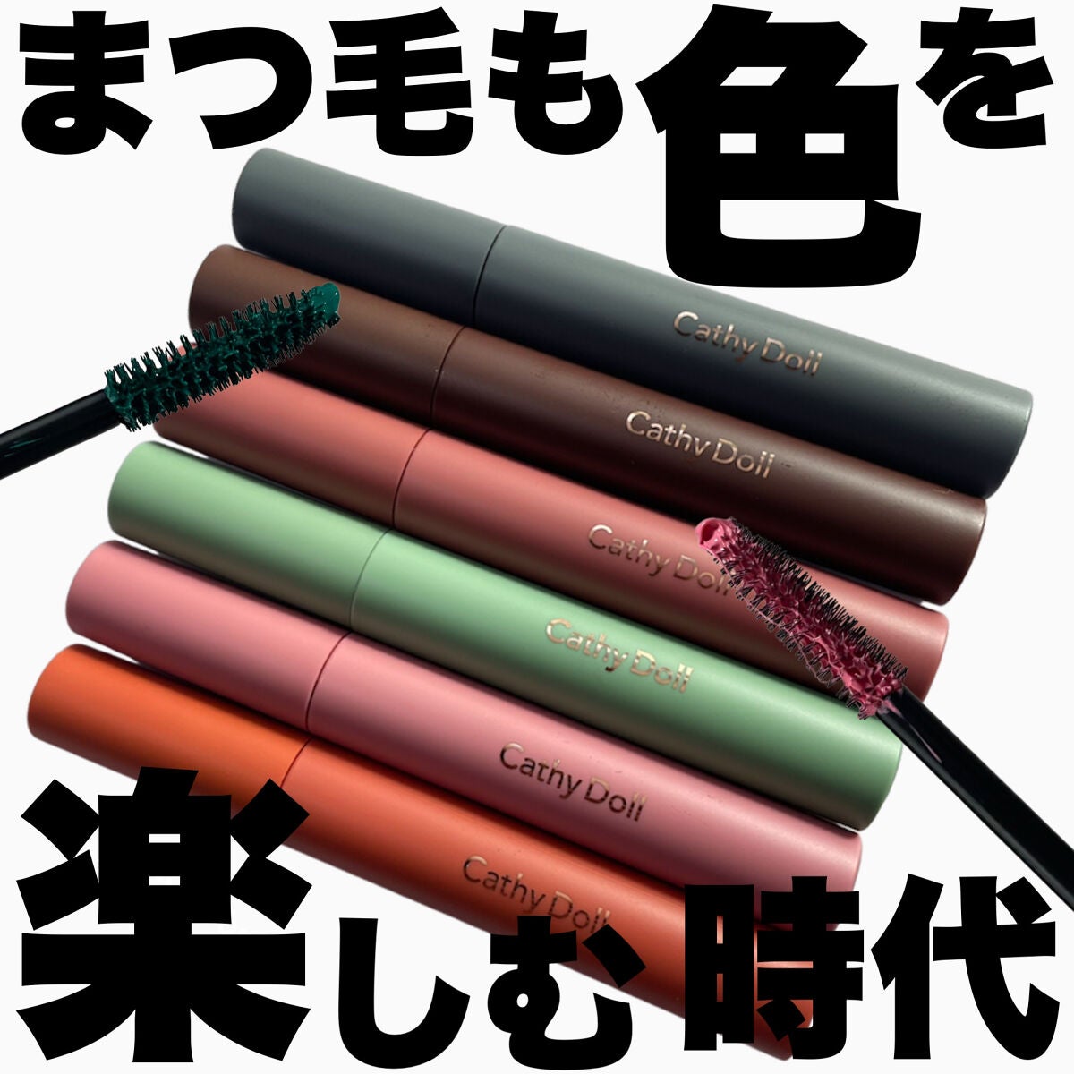 モンスーンカラーマスカラ/CathyDoll/マスカラを使ったクチコミ(1枚目)