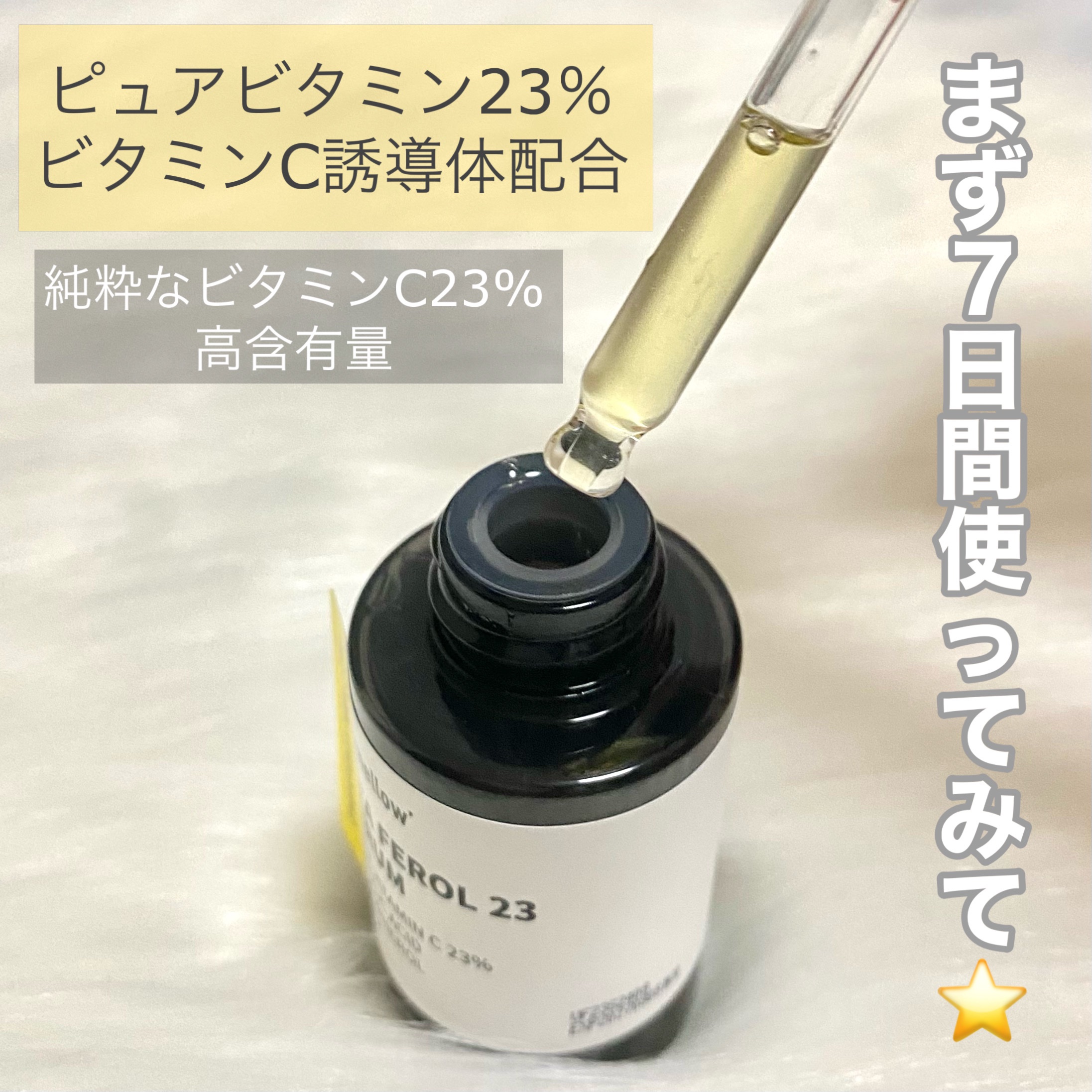 デイメロウ ビタフェロール23 セラム/daymellow’/美容液を使ったクチコミ（3枚目）