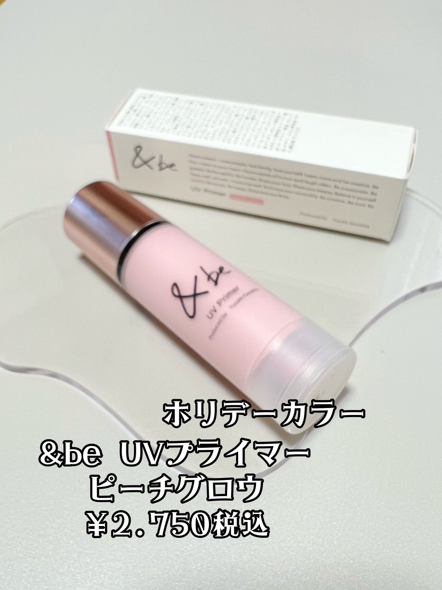 &be UVプライマー/&be/化粧下地を使ったクチコミ(2枚目)