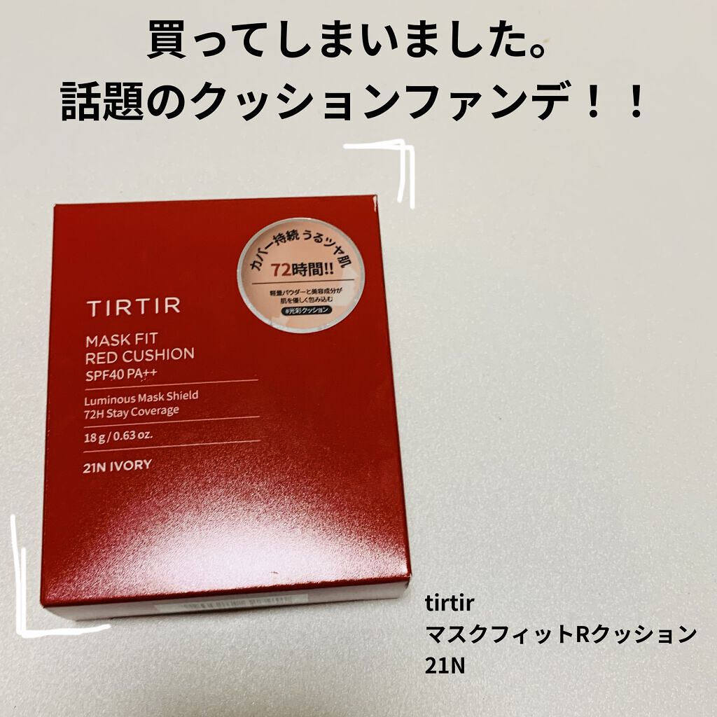 マスク フィット レッド クッション/TIRTIR(ティルティル)/クッションファンデーションを使ったクチコミ（1枚目）