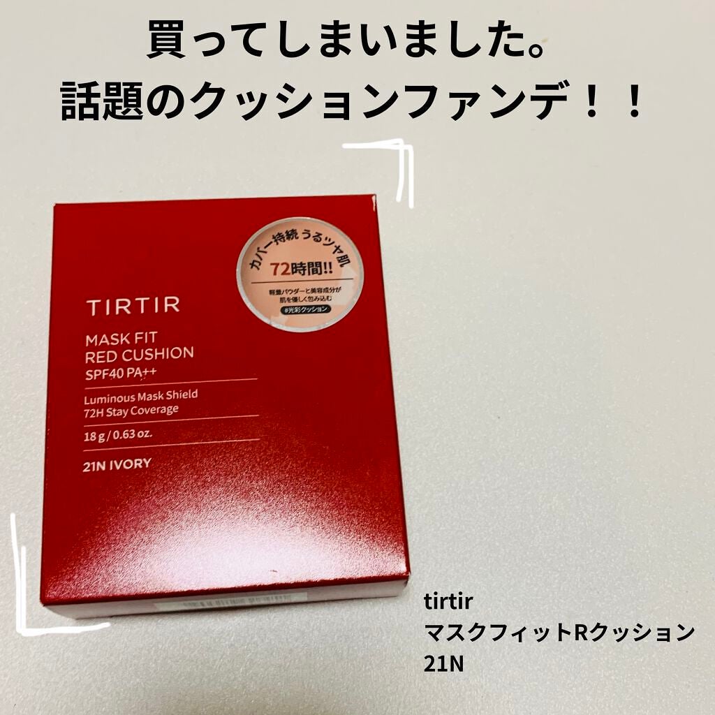 マスク フィット レッド クッション/TIRTIR(ティルティル)/クッションファンデーションを使ったクチコミ(1枚目)