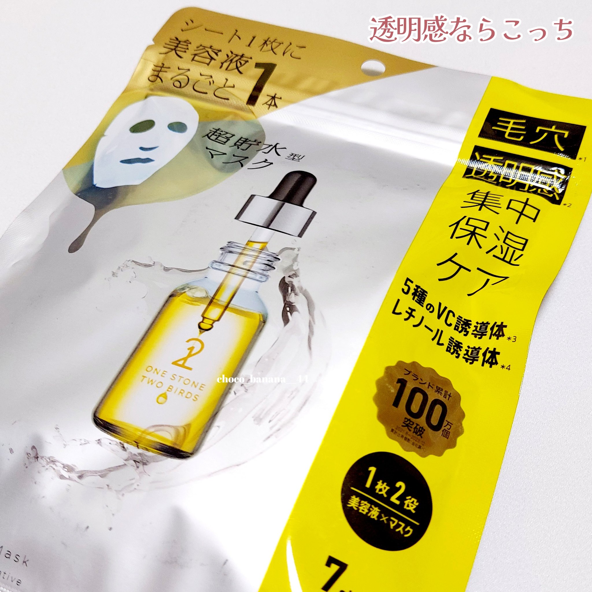 原液美容100マスク VC&レチノール/ONE STONE TWO BIRDS/シートマスク・パックを使ったクチコミ（3枚目）