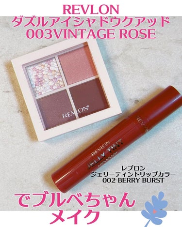 

こんばんは🙌
おたゆきです😊😊

今日はレブロンのダズルアイシャドウクアッド
003 VINTAGE ROSE

と、レブロンのジェリーティントリップカラー
002 BERRY BURST

を使っ