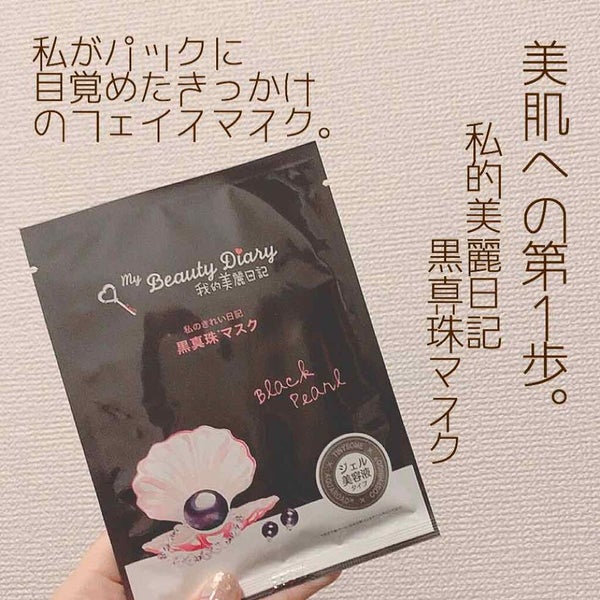 黒真珠マスク/我的美麗日記/シートマスク・パック by yuyuka_イエベ秋