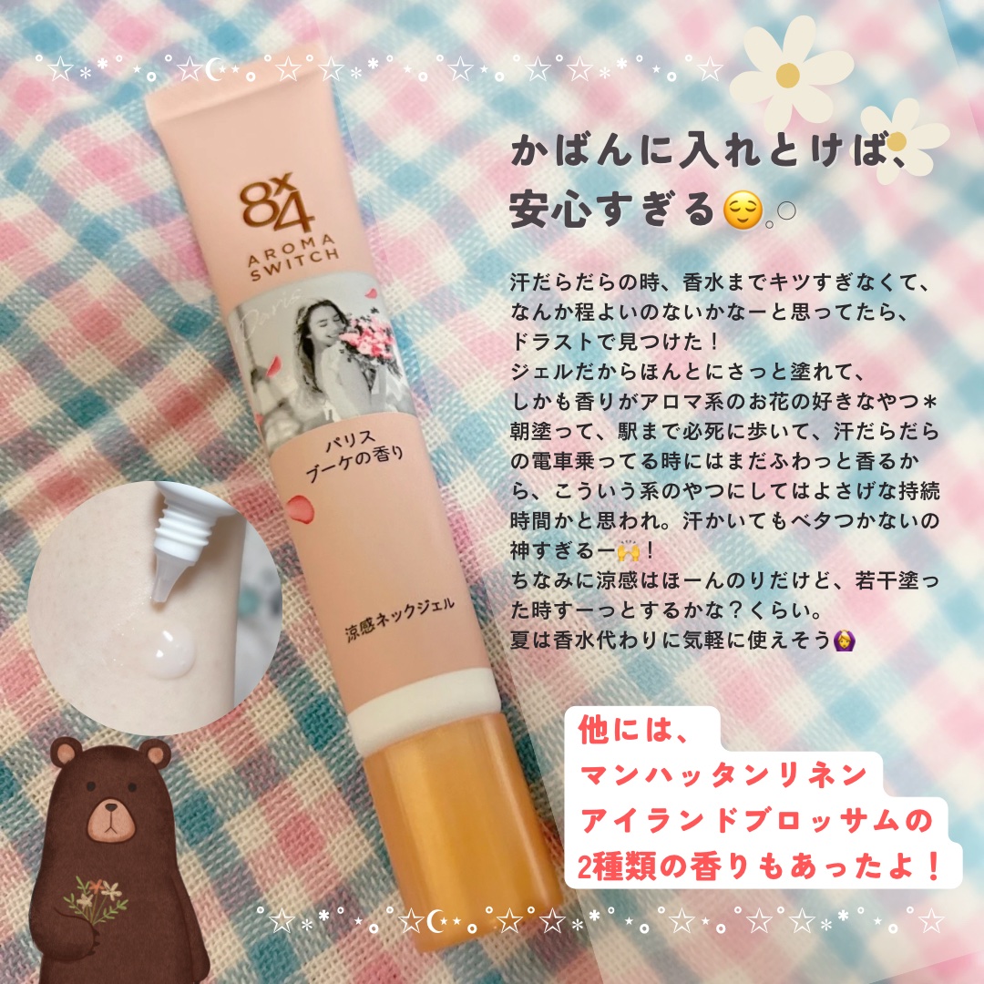 8x4 アロマスイッチ 涼感ネックジェル パリスブーケの香り/８ｘ４/デオドラント・制汗剤を使ったクチコミ（2枚目）