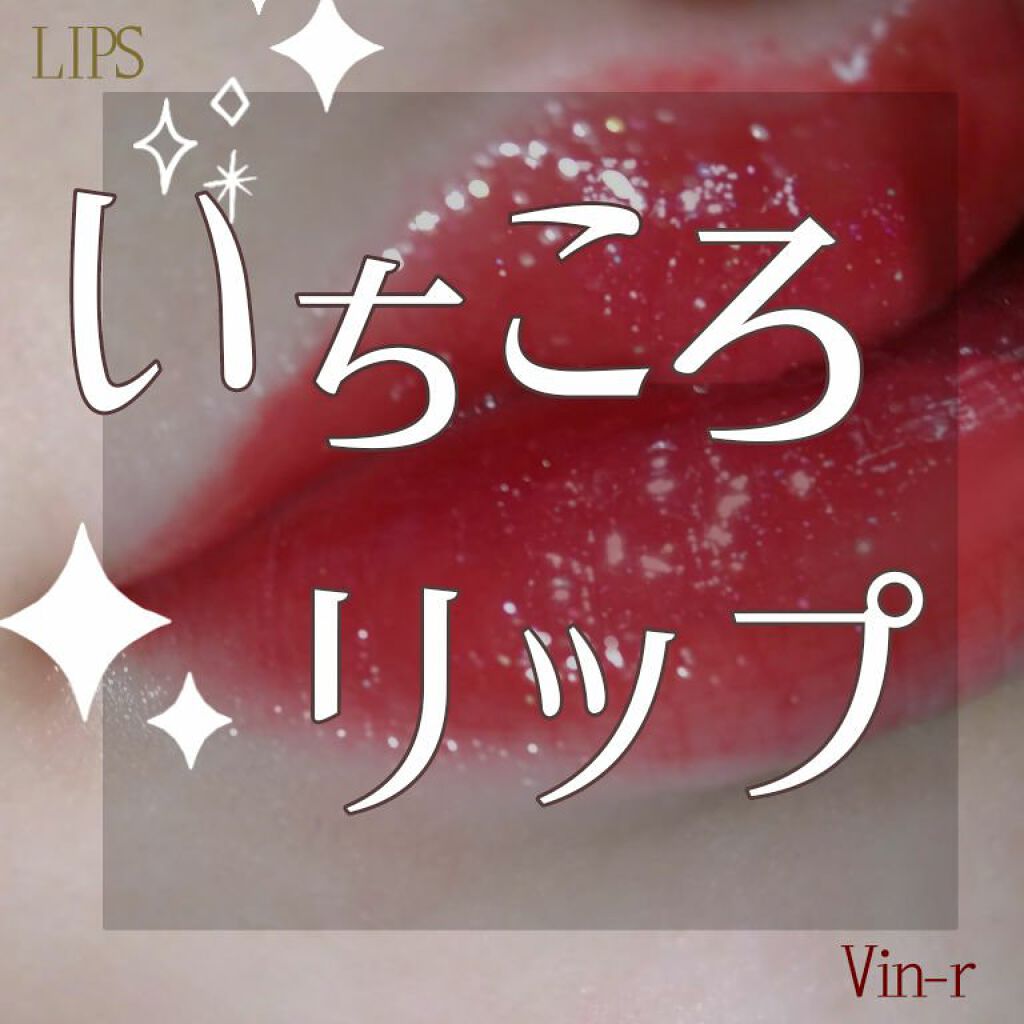 アピュー ジューシーパン スパークリングティント/A’pieu/口紅を使ったクチコミ(1枚目)