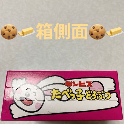 ギンビス たべっ子どうぶつ/ギンビス/食品を使ったクチコミ(6枚目)