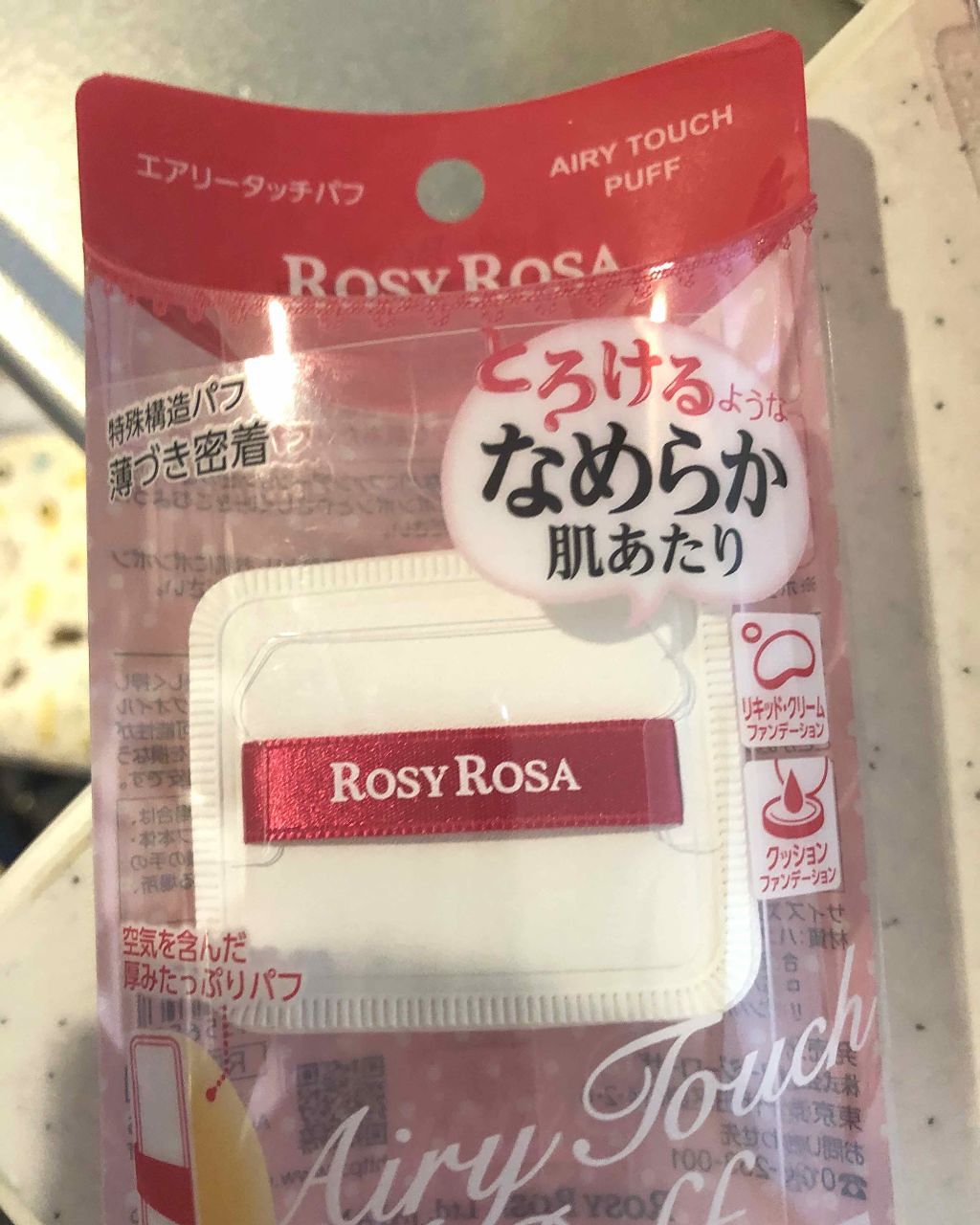 エアリータッチパフ/ロージーローザ/パフ・スポンジを使ったクチコミ(1枚目)