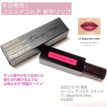 ルージュ デコルテ リキッド 11 departure time（Dewy rouge ）/DECORTÉ/口紅を使ったクチコミ（1枚目）