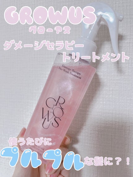 洗い流さないトリートメント/GROWUS/アウトバストリートメントを使ったクチコミ(1枚目)