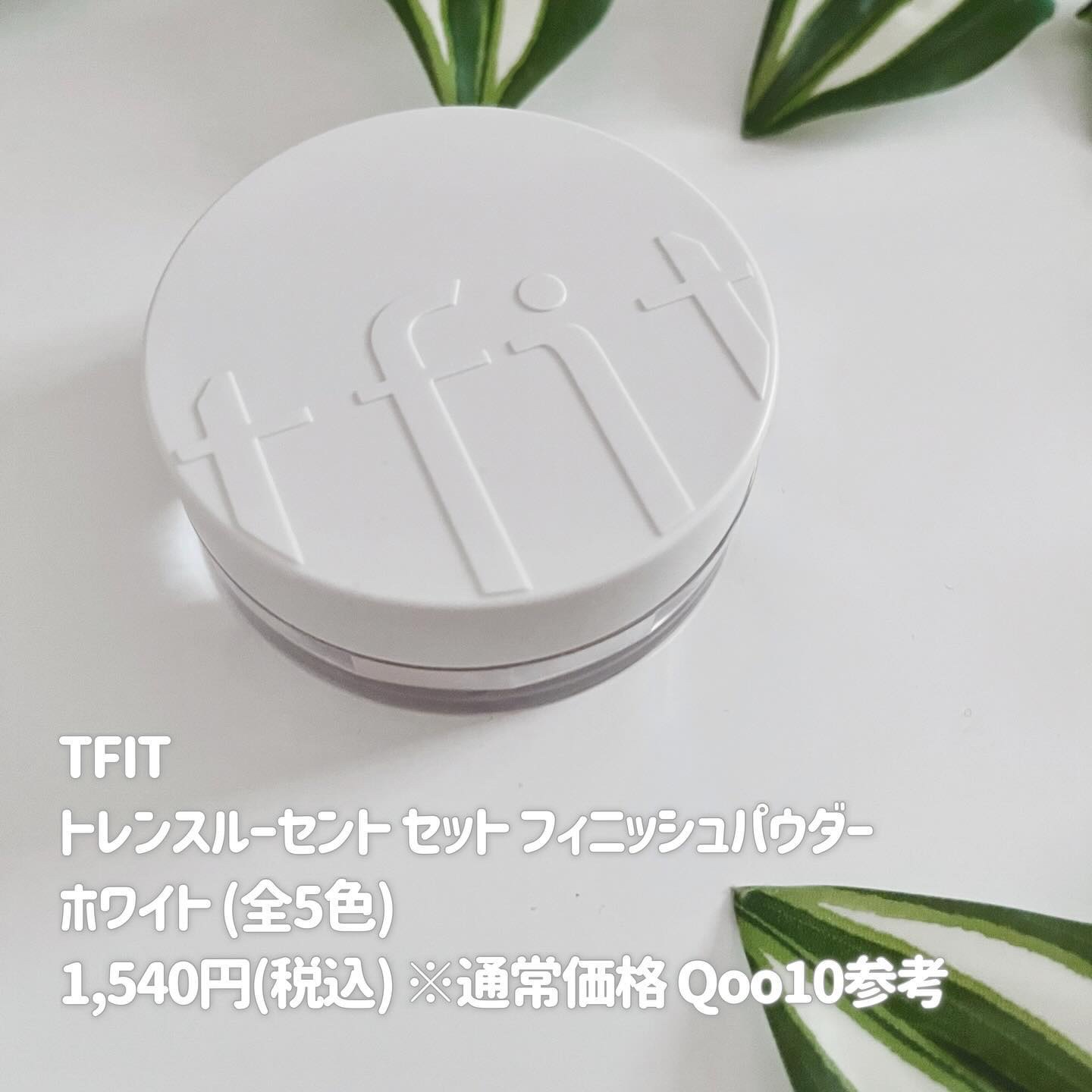 トランスルーセントセットフィニッシングパウダー/TFIT/ルースパウダーを使ったクチコミ（2枚目）