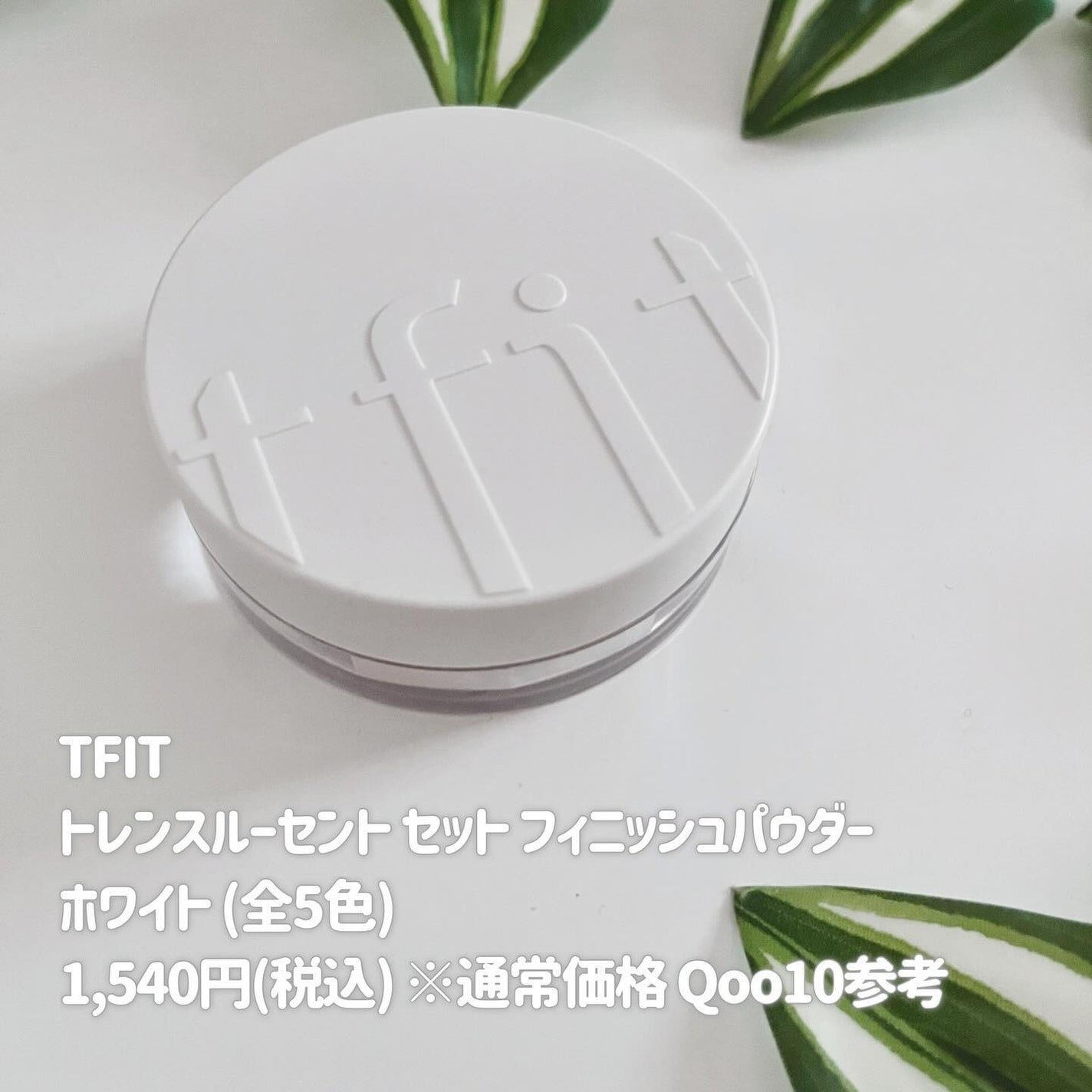 トランスルーセントセットフィニッシングパウダー/TFIT/ルースパウダーを使ったクチコミ(2枚目)