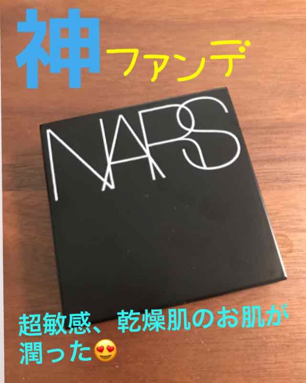 ナチュラルラディアント ロングウェア クッションファンデーション/NARS/クッションファンデーションを使ったクチコミ（1枚目）